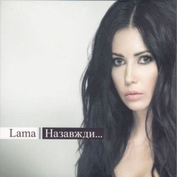 Portada Lama - Нехай все буде так, як є