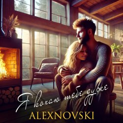 Portada ALEXNOVSKI - Я кохаю тебе дуже