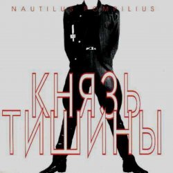 Portada Nautilus Pompilius - Последнее письмо