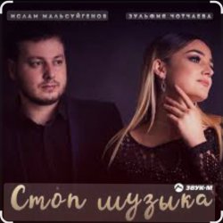 Portada Ислам Мальсуйгенов & Зульфия Чотчаева - Стоп Музыка