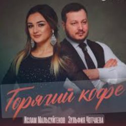 Portada Ислам Мальсуйгенов feat. Зульфия Чотчаева - Горячий Кофе