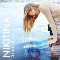 Portada NIKITINA - Я вже не та