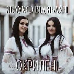 Portada Окрилені - ЯБЛУКО ВІД ЯБЛУНІ