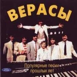 Portada ВИА ВЕРАСЫ - Завируха