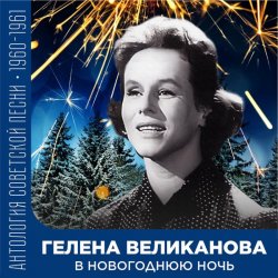 Portada Гелена Великанова - В новогоднюю ночь