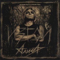 Portada Алиса - Зведа по имени 'рок'