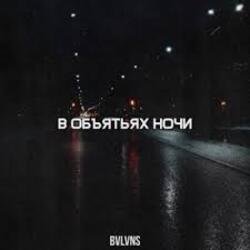 Portada BVLVNS - В объятьях ночи
