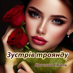 Portada Ярослав Смаль - Зустрів троянду
