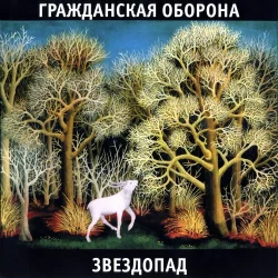 Portada Гражданская Оборона - Белое безмолвие