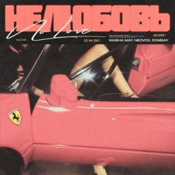 Portada MASHA MAY, NEOVOX, DOMBAY - Не любовь 2