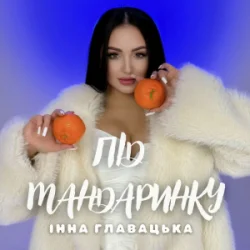 Portada Інна Главацька - Під мандаринку