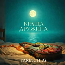 Portada YARINCHEG - КРАЩА ДРУЖИНА