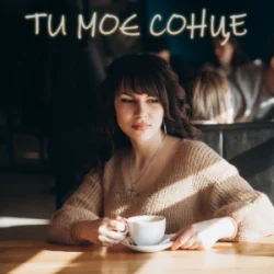 Portada Dancefloor AI - ТИ МОЄ СОНЦЕ