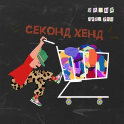 Portada Уляна Дель Рей - Секонд-хенд