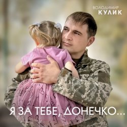 Portada Владимир Кулик - За тебе, донечко...