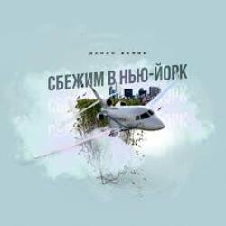 Portada Денис Белик - Сбежим в Нью-Йорк