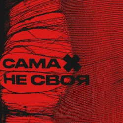 Portada sexnesc - Сама Не Своя
