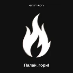 Portada enimkon - Палай, гори!