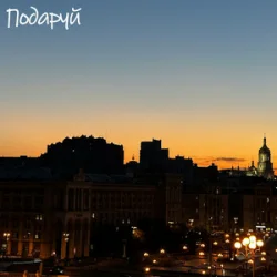 Portada DVA - Подаруй