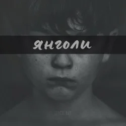 Portada LEVCHENKO - ЯНГОЛИ