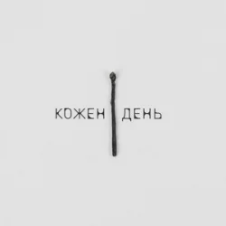 Portada LEVCHENKO - Кожен день