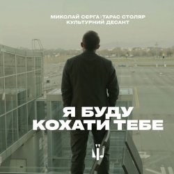 Portada Миколай Сєрга, Тарас Столяр, КУЛЬТУРНИЙ ДЕСАНТ - Я буду кохати тебе