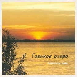 Portada Горькое Озеро - Снилось Мне