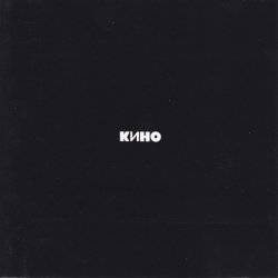 Portada Кино - Нам с тобой
