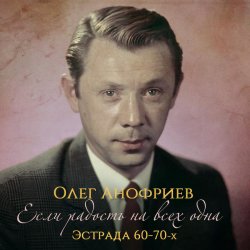 Portada Олег Анофриев - В морозный вечер