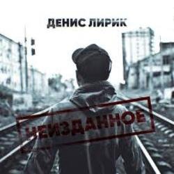 Portada Денис Лирик - Ты не для меня