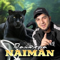 Portada NAIMAN - Пантера