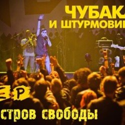 Portada Чубака и Штурмовики - Война!