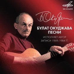 Portada Булат Окуджава - Песенка об открытой двери