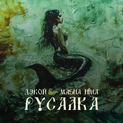 Portada Дэкой & Masha Hima - Русалка