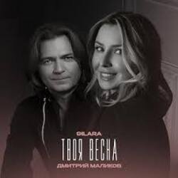 Portada 9ILARA & Дмитрий Маликов - Твоя весна