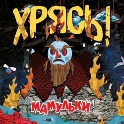 Portada Мамульки Bend - Чудо-мутанты