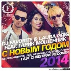 Portada DJ FAVORITE & Laura Grig feat. Гарик Мошенник - С Новым Годом!