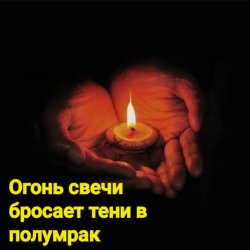 Portada Нейросеть - Огонь свечи бросает тени в полумрак