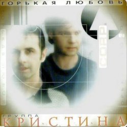 Portada группа Кристина - Вернись