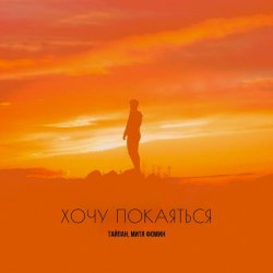 Portada Тайпан & Митя Фомин - Хочу покаяться