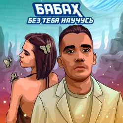 Portada БАБАХ - Без тебя научусь