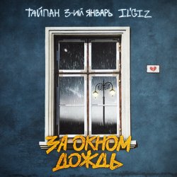 Portada Тайпан feat. 3-ий Январь & IL'GIZ - За Окном Дождь