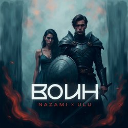 Portada NAZAMI & ULU - Воин