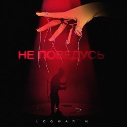 Portada Logmarin - Не Поведусь