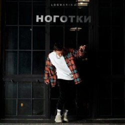Portada Logmarin - Ноготки