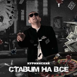 Portada Нурминский - Ставим на всё