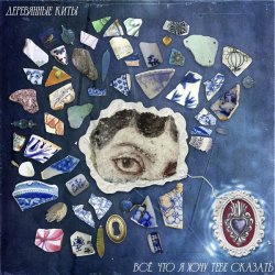 Portada Деревянные киты - Всё, что я хочу тебе сказать