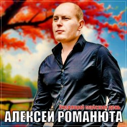 Portada Алексей Романюта - Уходящий майский день