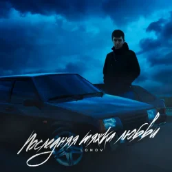 Portada Lonov - Новый айфончик