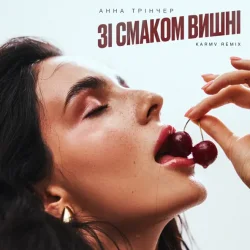 Portada Анна Трінчер - Зі Смаком Вішни (Karmv Rmx)